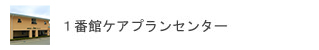 １番館ケアプランセンター