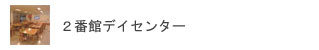 ２番館デイセンター