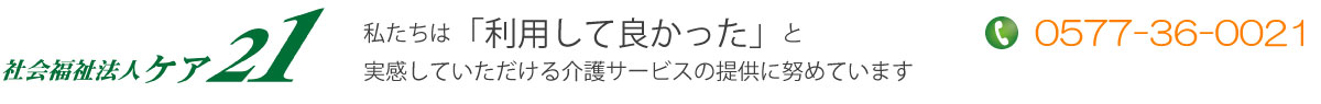 社会福祉法人ケア２１｜岐阜県高山市の老人施設｜サイトマップ。私たちは利用してよかったと実感していただける介護サービスの提供を努めています。